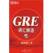 新东方·GRE词汇精选