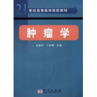 肿瘤学/21世纪高等医学院校教材