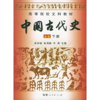 中国古代史(新版)(下)