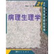 病理生理学(供护理预防口腔药学本科及临床医学专科使用)/21世纪高等医学院校教材