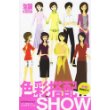 色彩搭配SHOW(附赠精美色卡)
