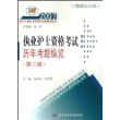 执业护士资格考试历年考题纵览/2007卫生专业技术资格考试辅导丛书