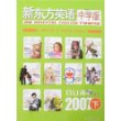 新东方英语·中学版2007年合订本（上、下两册，附MP3）