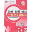 一级MS Office(2008年版新大纲)(附盘)-全国计考考点分析·分类精