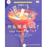 有趣的人体:什么组成我?