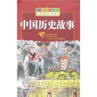 绘本中国故事-中国历史故事(下)