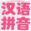 金葫芦卡片系列-汉语拼音