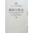 俄国宗教史(上下)/哲学宗教研究系列/中国社会科学院文库