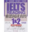 IELTS雅思阅读真经1-2(精编版)