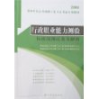 (附卡)行政职业能力测验标准预测试卷及解析-2008事业单位公开招