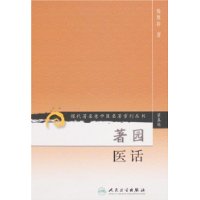 现代著名老中医名著重刊丛书(第五辑)-著园医话