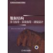 数据结构学习指导实验指导课程设计(高等院校实践类系列教材)