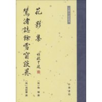 花影集-鸳渚誌余雪谈异