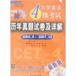 大学英语4级考试历年真题试卷及详解2004.6-2007.12(最新版附盘)