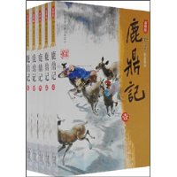 鹿鼎记(全5册)(新修版)