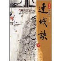 连城诀(全)(新修版)