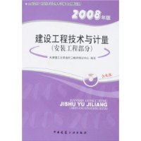 2008年版建设工程技术与计量(安装工程部分)(附盘)