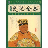 史记全本