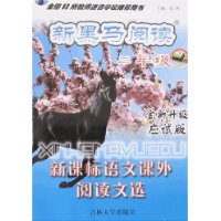 新黑马阅读-新课标语文课外阅读文选(二年级)(全新升级应试版)