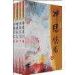 神雕侠侣(全4册)(新修版)