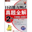 日语能力测试真题全解2级1998-2007(第三次修订)