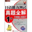 日语能力测试真题全解1级1998-2007(第三次修订)