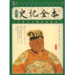 史记全本