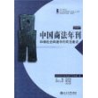 中国商法年刊2007-和谐社会构建中的商法建设