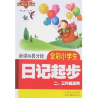 新课标提分版•全彩小学生日记起步-二、三年级适用