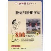 腰痛与腰椎疾病200个怎么办?