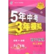 5年中考3年模拟:初中物理(配人教版)(9年级全1册)(含全练答案和五