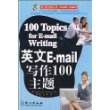 英文E-mail写作100主题
