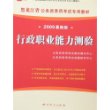 行政职业能力测验(附卡)-2009最新版黑龙江省公务员录用考试录用