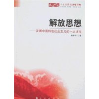 解放思想-发展中国特色社会主义的一大法宝-百