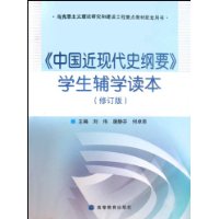 中国近现代史纲要学生辅学读本(修订版)