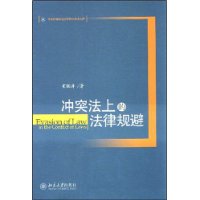 冲突法上的法律规避/中南财经政法大学青年学术文库