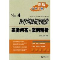 新版法律直通车4-医疗纠纷损害赔偿实务问答与案例精析