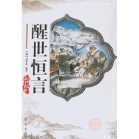 中国古典文学名著-醒世恒言