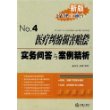 新版法律直通车4-医疗纠纷损害赔偿实务问答与案例精析