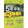 初中思想品德(8上配人教版)/5年中考3年模拟