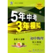 初中物理(8上配人教版)/5年中考3年模拟