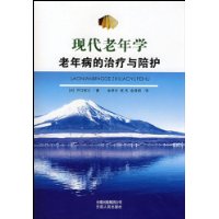 现代老年学(老年病的治疗与陪护)