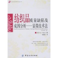 纺织品质量缺陷及成因分析-显微技术法(原书第二版)