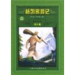格列佛游记(青少版)