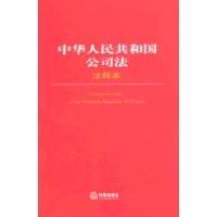 中华人民共和国公司法(注释本)