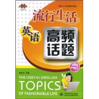 流行生活英语-高频话题(附盘)