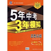 思想品德(2009新课标)/5年中考3年模拟