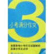 3年小考满分作文(最新版)