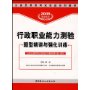 行政职业能力测验题型精讲与强化训练-2009实战系列