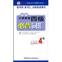 最新大学英语四级必背词汇(CET4级)